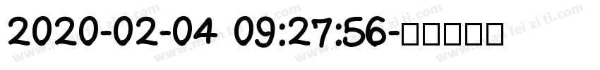 2020-02-04 09:27:56字体转换